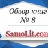 Обзор книг на Samolit.com № 8