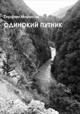 Гирфан Мирасов. Одинокий путник