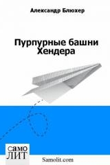 Александр Блюхер. Пурпурные башни Хендера