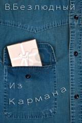 Владислав Безлюдный. Из кармана