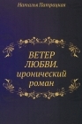 Ветер любви