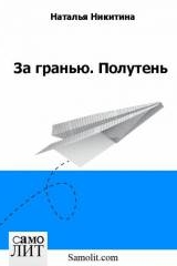 Никитина Н. За гранью. Полутень. Роман