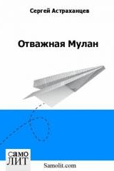 Сергей Астраханцев. Отважная Мулан