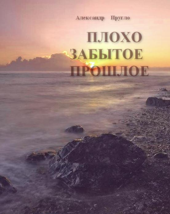 Ploho_zabytoe_proshloe_html_m28842244.jp