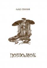 Сазонов О. А. Потомок