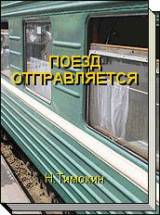 Тимохин Н. Н. Рассказы