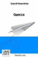 Новосёлов С. Ю. Одесса