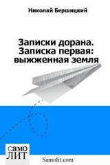 Николай Бершицкий. Записки дорана