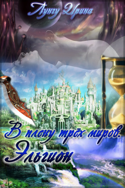 V_plenu_tryoh_mirov._Elgion_html_16f9ee9