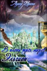 Лунгу И. В. В плену трёх миров. Эльгион