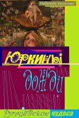 елякова Н. А. ЮРКИНЫ ДОЖДИ 