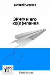 Суриков В. В. ЗРЧФ и его ко(а)мпания