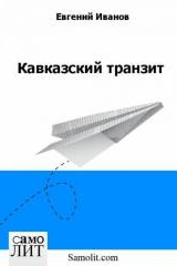 Иванов Е. Г. Кавказский транзит