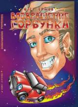 Олег Ершов. Возвращение Горбунка