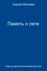 Сергей Матвеев. память о лете