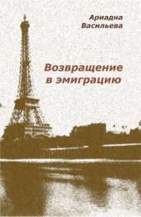 Ариадна Васильева. Возвращение в эмиграцию