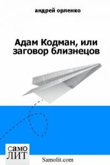 Андрей Орленко. Адам Кодман, или заговор близнецов