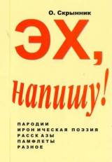 Олег Скрынник. Эх, напишу!