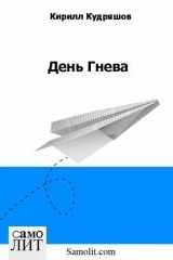 Кирилл Кудряшов. День гнева