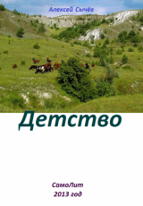 Алексей Сычёв. Детство.