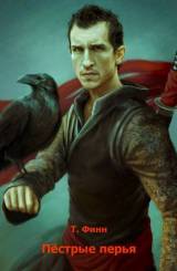 Т. Финн. Пёстрые перья