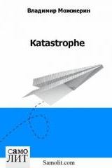 Владимир Можжерин. Katastrophe