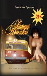 Сплэтни Прачек. Ночной трамвай