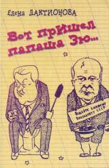 Елена Лактионова «Вот пришел папаша Зю..»
