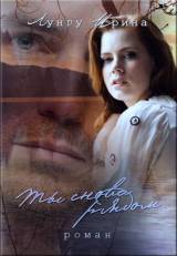 Ирина Лунгу «Ты снова рядом»