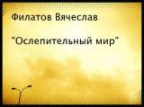 Вячеслав Филатов «Ослепительный мир»