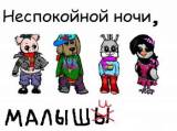 Андрей Рогачев «Неспокойной ночи, малыши»