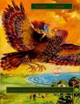 Татьяна Гурова «Сказка о царе Иване и братстве на Земле»