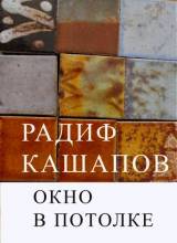 Радиф Кашапов «Окно в потолке»