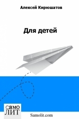 Алексей Кирюшатов «Для детей»