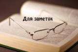 Роман Ковалев Для заметок
