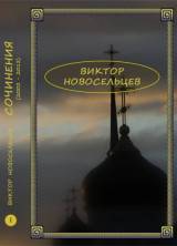 Виктор Новосельцев Сочинения (2002-2012)