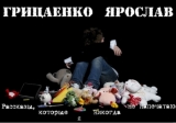 Ярослав Грицаенко Рассказы, которые я никогда не напечатаю