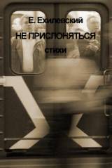 Евгений Ехилевский Не прислоняться
