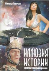 Михаил Галечян Иллюзия истории