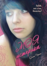 Ольга Черных Моя истерика