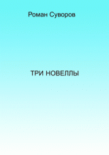 Роман Суворов Три новеллы
