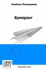 Альбина Пономарева. Бумеранг