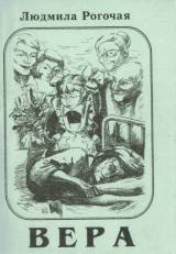 Людмила Рогочая Вера