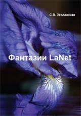 С.В. Заславская Фантазии LaNet