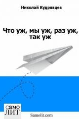 Николай Кудрявцев Что уж, мы уж, раз уж, так уж