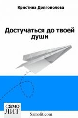 Кристина Долгополова. Достучаться до твоей души. Рассказ.
