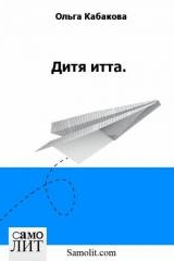 Ольга Кабакова. Дитя Итта