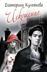 Екатерина Кульянова. Искушение