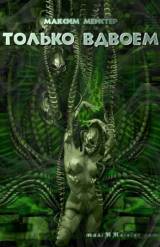 Максим Мейстер Только вдвоем