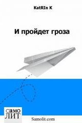 K KA. K. И пройдет гроза.